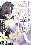 呪われた仮面公爵に嫁いだ薄幸令嬢の掴んだ幸せ 2