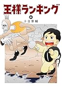 王様ランキング 21