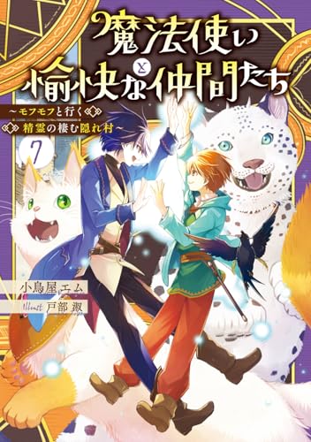 魔法使いと愉快な仲間たち7 〜モフモフと行く精霊の棲む隠れ村〜