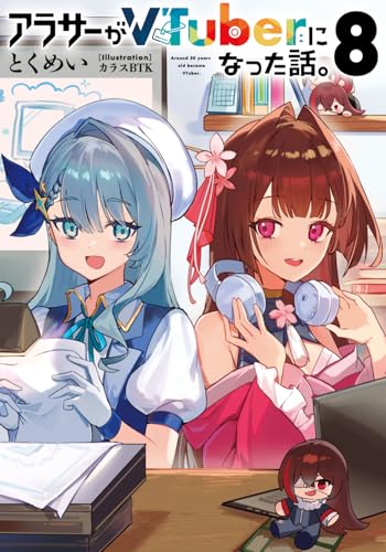 アラサーがVTuberになった話。8