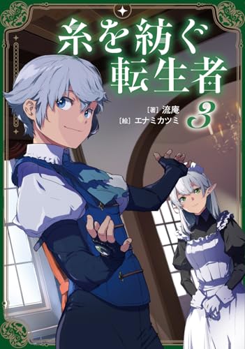 糸を紡ぐ転生者3