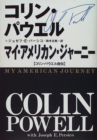 マイ・アメリカン・ジャーニー―コリン・パウエル自伝