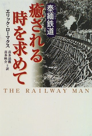 泰緬鉄道 癒される時を求めて