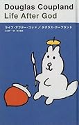 ライフ・アフター・ゴッド
