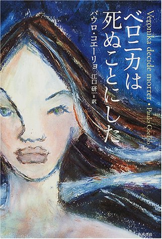 ベロニカは死ぬことにした