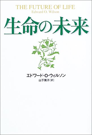生命の未来 の表紙