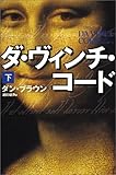 ダ・ヴィンチ・コード(下)