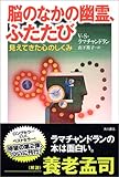 脳のなかの幽霊、ふたたび