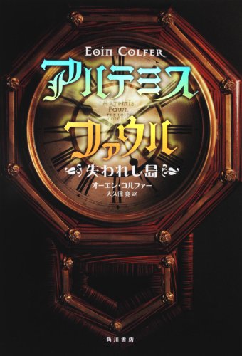 アルテミス・ファウル(失われし島)