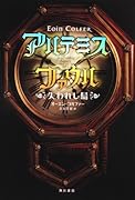アルテミス・ファウル(失われし島)