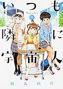 いつも隣に宇宙人。 1