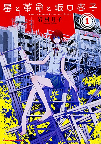 星と革命と坂口杏子 1