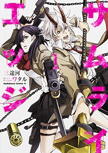 サムライエッジ 1