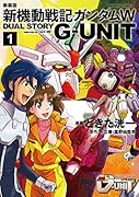 新装版 新機動戦記ガンダムW DUAL STORY G-UNIT(1)