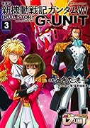 新装版 新機動戦記ガンダムW DUAL STORY G-UNIT(3)
