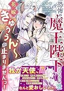 恐怖の魔王陛下だったのに花嫁きゅぅぅん~が止まりませんっ!(1)