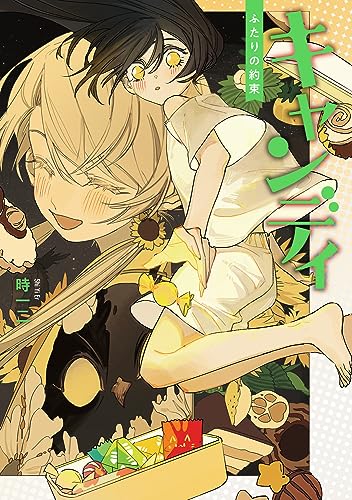 キャンディ ふたりの約束(1)