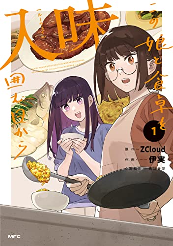 入味 この娘と食卓を囲む日からの表紙