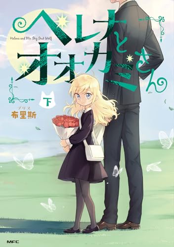 ヘレナとオオカミさん = Helena and Mr.Big Bad Wolf. 下表紙画像