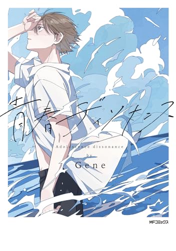 青春ディソナンス 1表紙画像