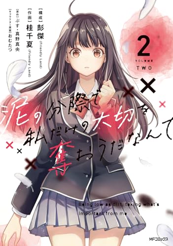 泥の分際で私だけの大切を奪おうだなんて = Being low as dirt,taking what