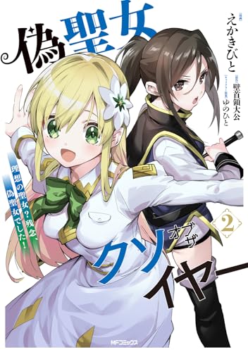 偽聖女クソオブザイヤー : 理想の聖女?残念、偽聖女でした! 2表紙画像