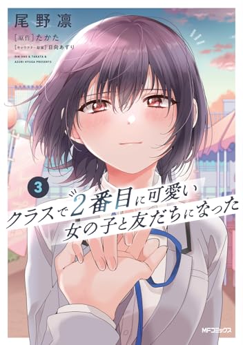 クラスで2番目に可愛い女の子と友だちになった. 3表紙画像