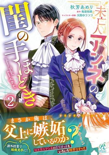 未亡人アンネの閨の手ほどき. 2表紙画像