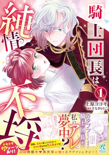 騎士団長は純情不埒. 1表紙画像