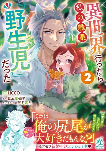 異世界に行ったら私の職業『野生児』だった（2）