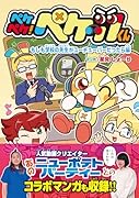 ペケペケ!ペケッツくん もしも学校の先生がユーチューバーだったら編(2)
