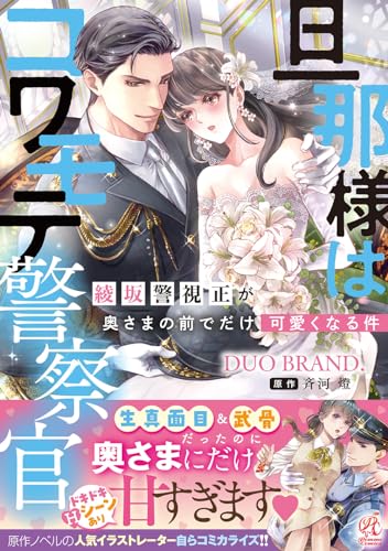 旦那様はコワモテ警察官 綾坂警視正が奥さまの前でだけ可愛くなる件
