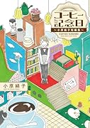 コーヒー記念日 〜小原絹子短編集〜(1)