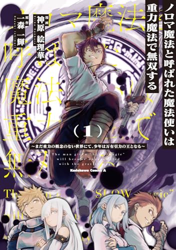ノロマ魔法と呼ばれた魔法使いは重力魔法で無双する　～まだ重力の概念のない世界にて、少年は万有引力の王となる～ 1