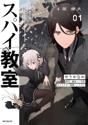 スパイ教室4部 燎火の表紙