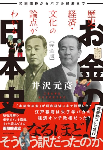井沢元彦『歴史・経済・文化の論点がわかるお金の日本史 : 和同開珎からバブル経済まで』表紙