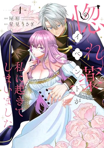 惚れ薬イベントが私に起きてしまいました　1