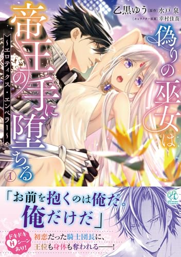 偽りの巫女は帝王の手に堕ちる〜エロティクス・エンペラー〜の表紙