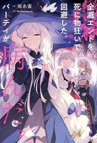 全滅エンドを死に物狂いで回避した。パーティが病んだ。(1)