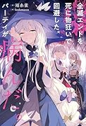 全滅エンドを死に物狂いで回避した。パーティが病んだ。(1)