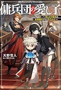 傭兵団の愛し子 〜死にかけ孤児は最強師匠たちに育てられる〜(1)