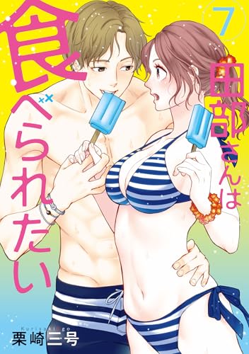田部さんは食べられたい　7