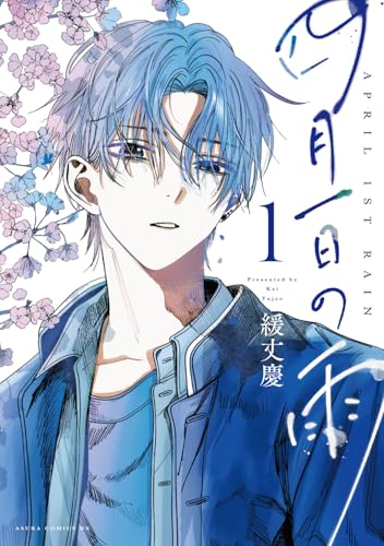 四月一日の雨の表紙