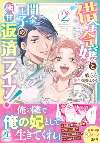 借金令嬢と闇金王子の極甘返済ライフ！（2）