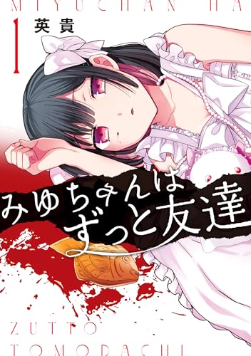 みゆちゃんはずっと友達 (1)