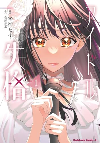 アイドル失格の表紙