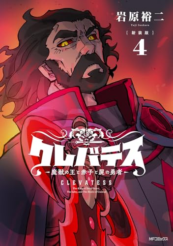 【新装版】クレバテスー魔獣の王と赤子と屍の勇者ー　4