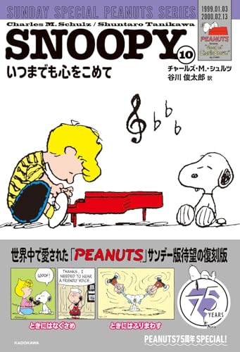 SNOOPY（10） SUNDAY SPECIAL PEANUTS SERIES いつまでも心をこめて