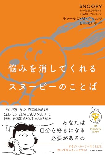 悩みを消してくれるスヌーピーのことば SNOOPY 心の免疫力を高めるPEANUTSシリーズ（3）