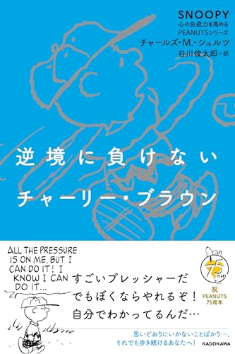 チャールズ・Ｍ.・シュルツ/谷川俊太郎『逆境に負けないチャーリー・ブラウン　SNOOPY 心の免疫力を高めるPEANUTSシリーズ』表紙